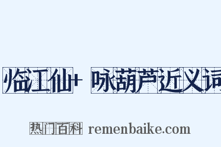 临江仙+咏葫芦近义词是什么意思的图片